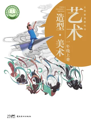 岭南美版（根据2022年版课程标准修订）艺术•美术一年级上册 封面
