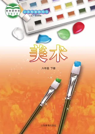 （五•四学制）·美术八年级下册 封面