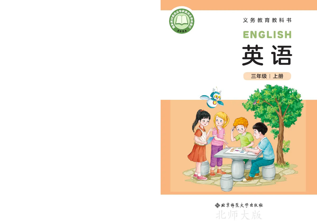 北师大版(根据2022年版课程标准修订)英语 三年级上册_d8b74d3c986b_1 第 1 页(封面)