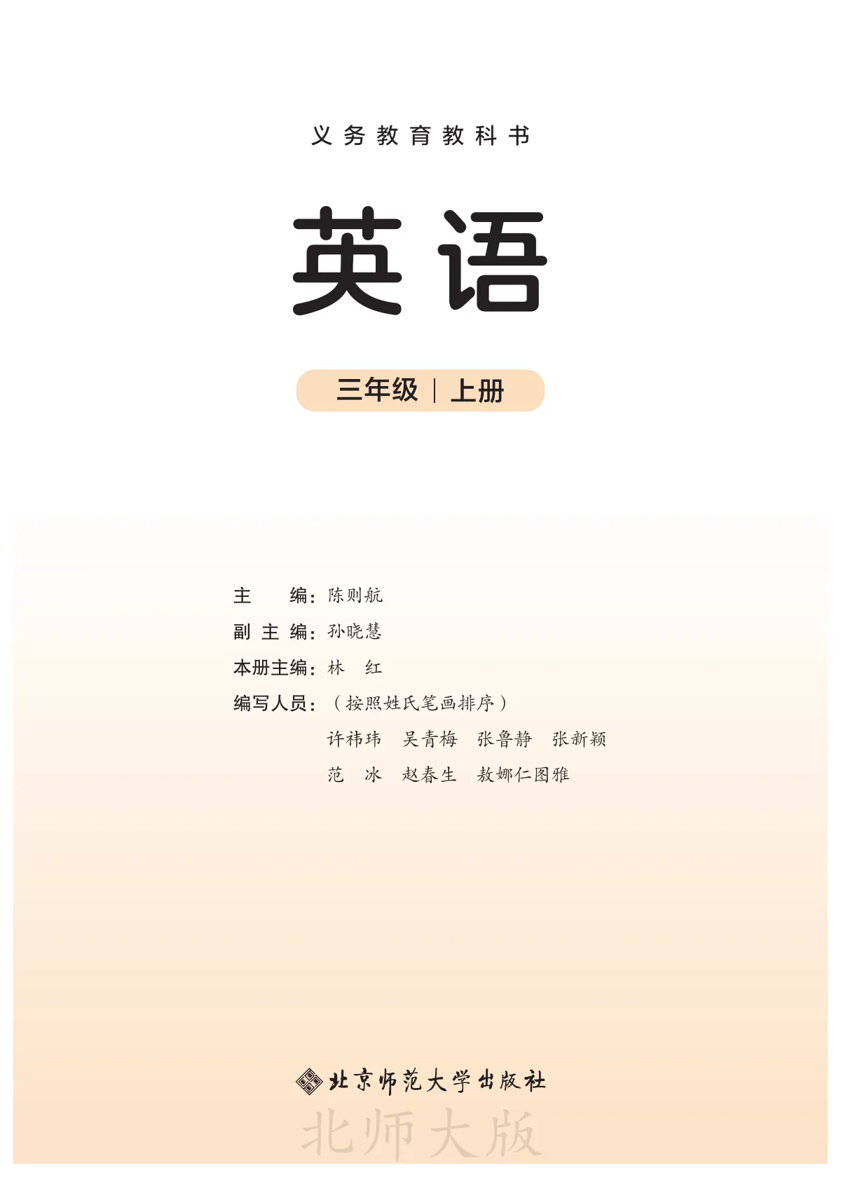 北师大版(根据2022年版课程标准修订)英语 三年级上册_d8b74d3c986b_1 第 2 页