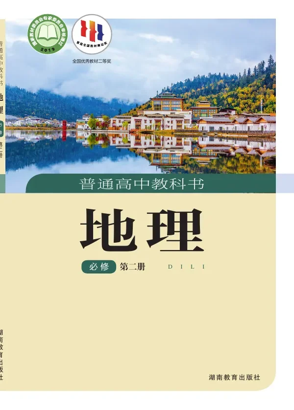 湘教版普通高中教科书·地理必修 第二册 高中年级 封面