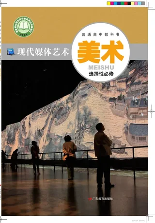 普通高中教科书·美术选择性必修6 现代媒体艺术 封面