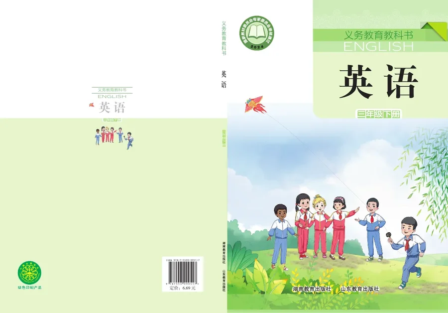 鲁教湘教版（根据2022年版课程标准修订）英语三年级下册 封面