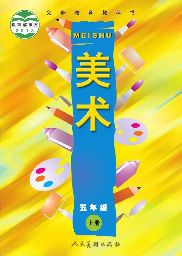 美术五年级上册 封面