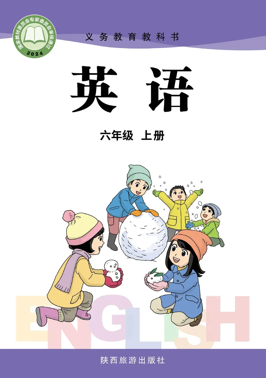 陕旅版（根据2022年版课程标准修订）英语 六年级上册 封面