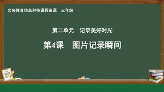 第4课 图片记录瞬间 三年级 全一册 封面