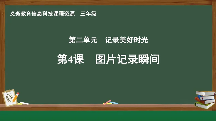 第4课 图片记录瞬间 三年级 全一册 封面