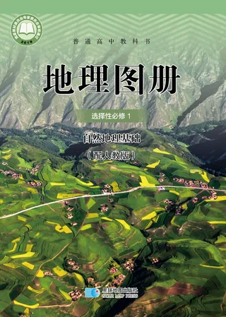 配套人教版普通高中教科书·地理图册选择性必修1 自然地理基础 高中年级 封面