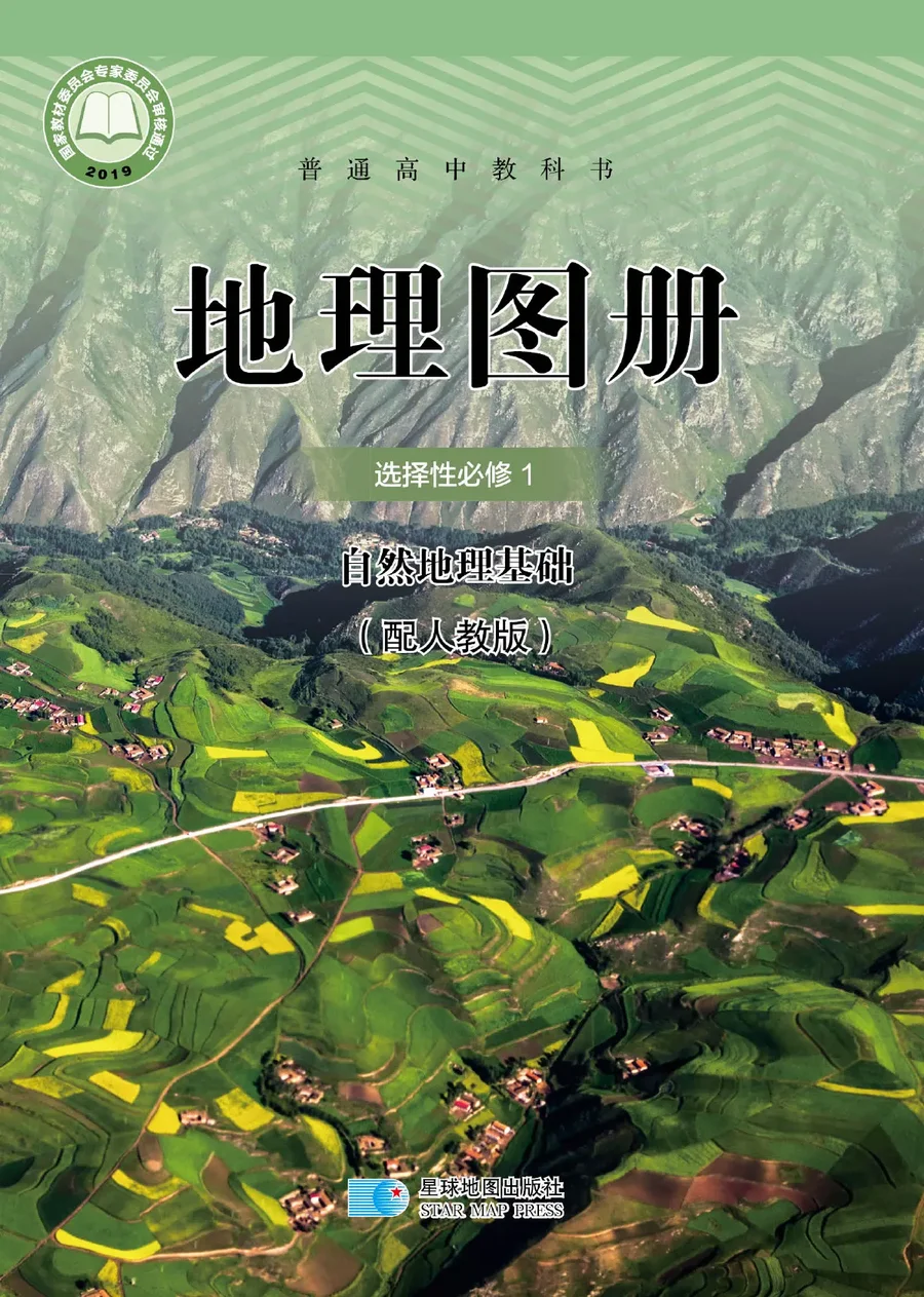 配套人教版普通高中教科书·地理图册选择性必修1 自然地理基础 高中年级 封面