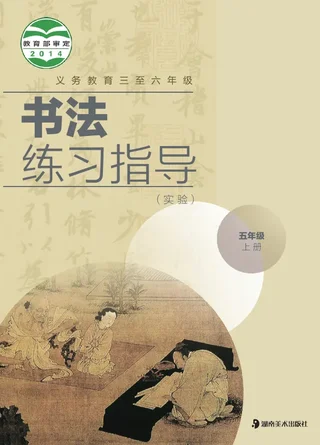 义务教育三至六年级·书法练习指导（实验）五年级上册 封面