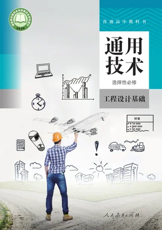 人教版普通高中教科书·通用技术 选择性必修3 工程设计基础 高中年级 封面