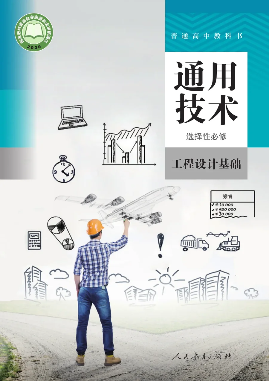 人教版普通高中教科书·通用技术 选择性必修3 工程设计基础 高中年级 封面