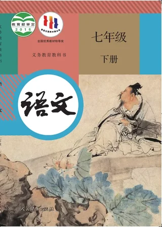 语文七年级下册 封面