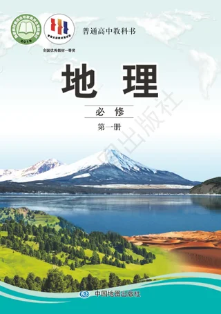 普通高中教科书·地理必修 第一册 封面