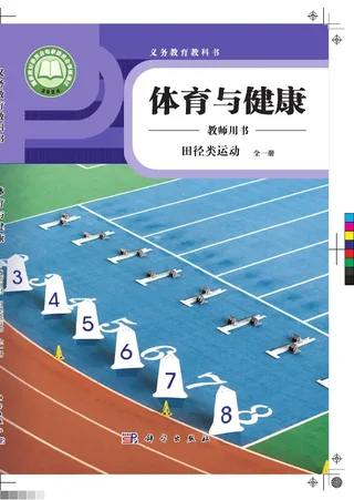 体育与健康教师用书 田径类运动（全一册） 封面