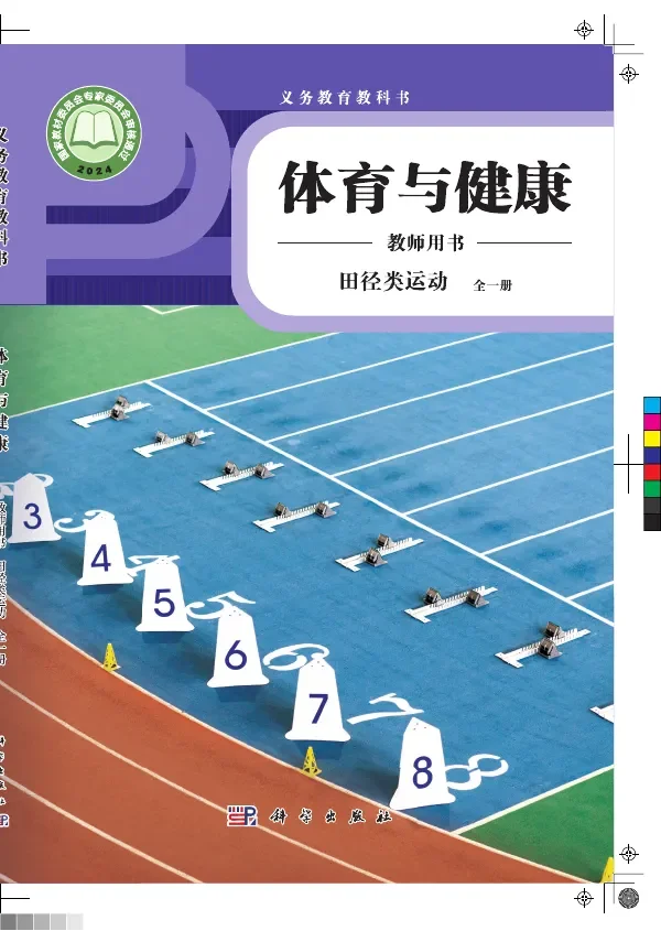 体育与健康教师用书 田径类运动(全一册) 封面