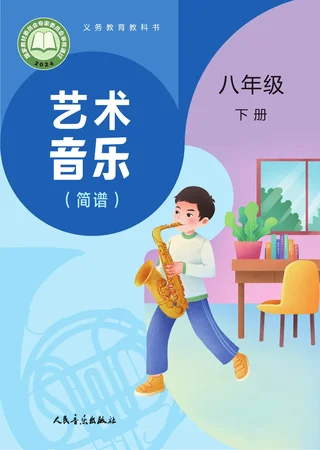 人音版（主编：赵季平，杜永寿）（根据2022年版课程标准修订）艺术•音乐（简谱）（赵季平，杜永寿）八年级下册 封面