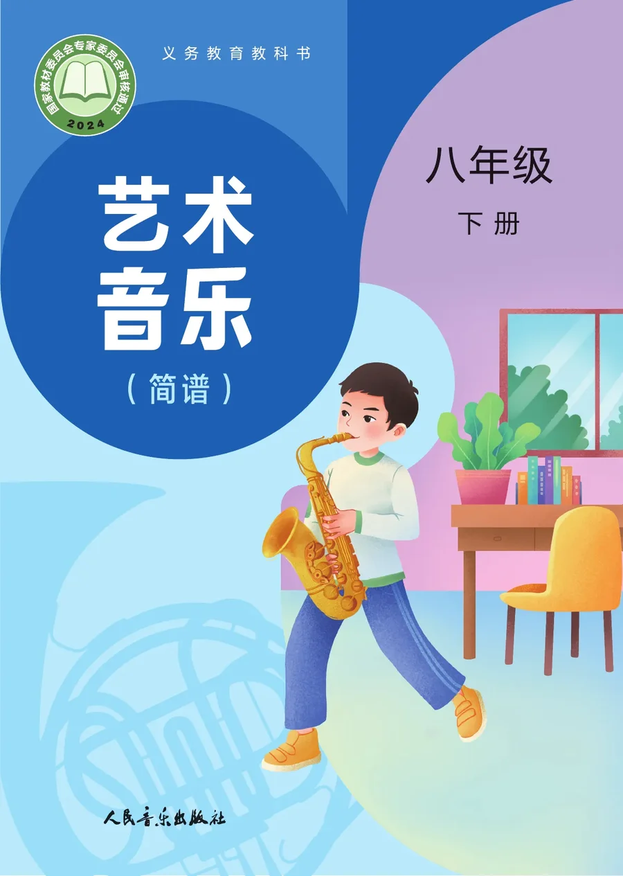 人音版（主编：赵季平，杜永寿）（根据2022年版课程标准修订）艺术•音乐（简谱）（赵季平，杜永寿）八年级下册 封面