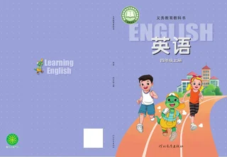 冀教版（根据2022年版课程标准修订）英语 四年级上册 封面