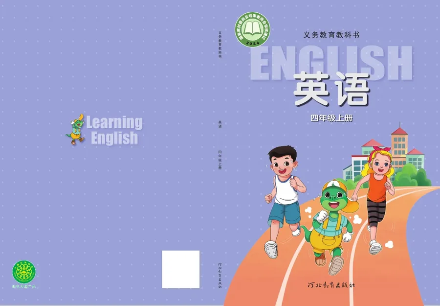 冀教版（根据2022年版课程标准修订）英语 四年级上册 封面