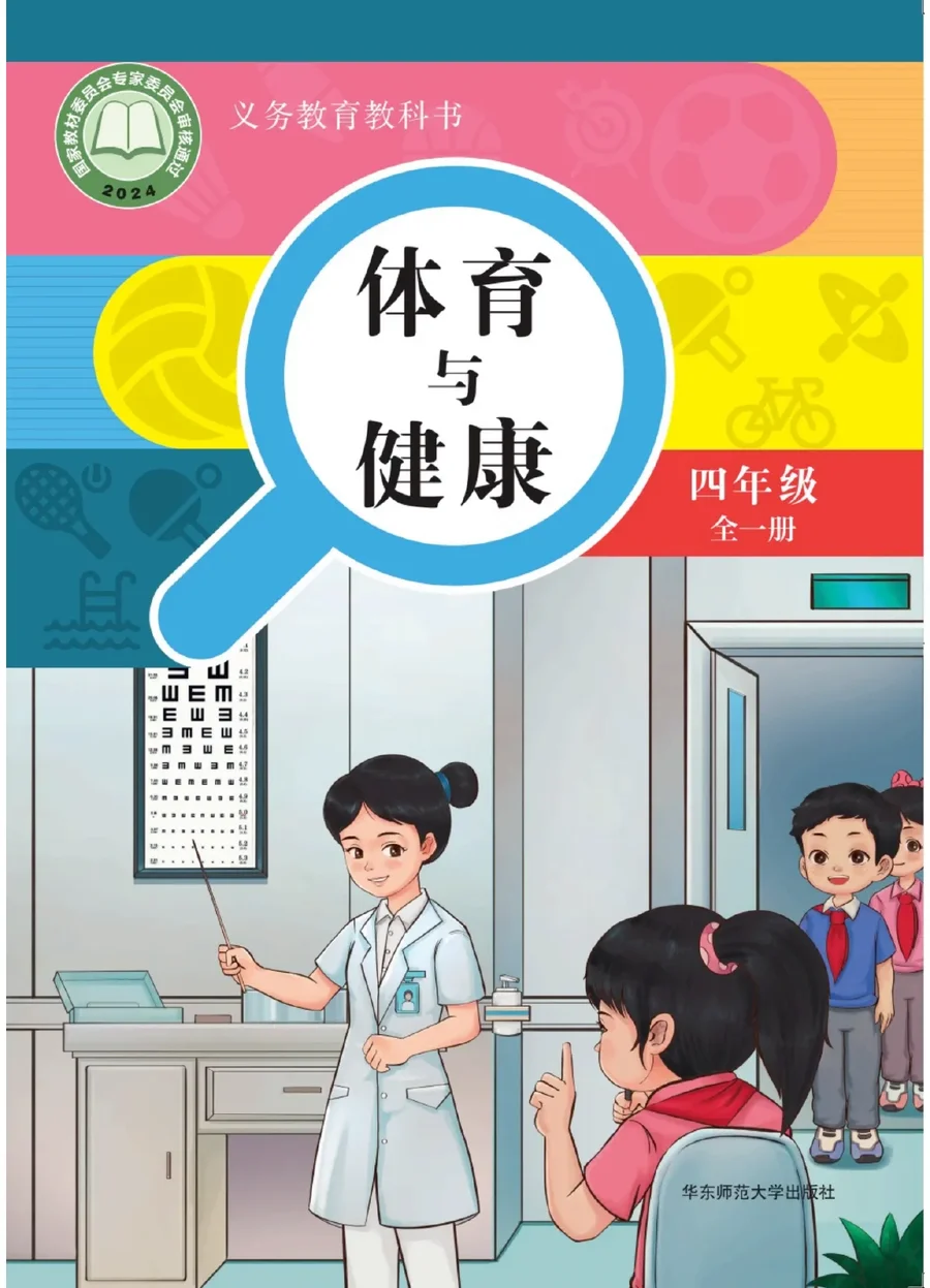体育与健康 四年级 全一册 封面
