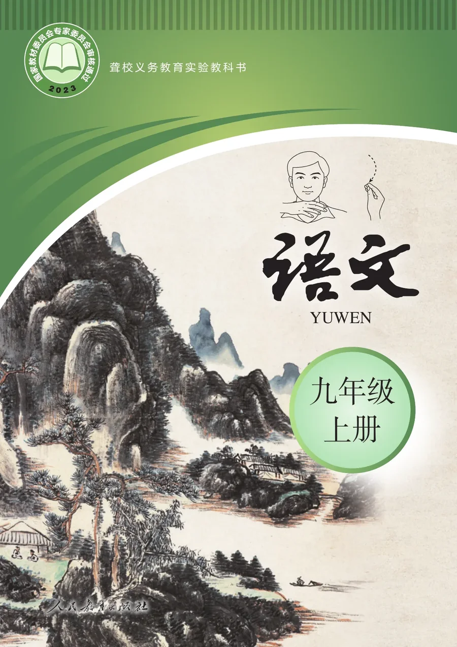 聋校义务教育实验教科书 语文 九年级 上册 封面