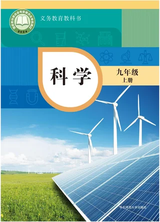 华东师大版（根据2022年版课程标准修订）科学九年级上册 封面