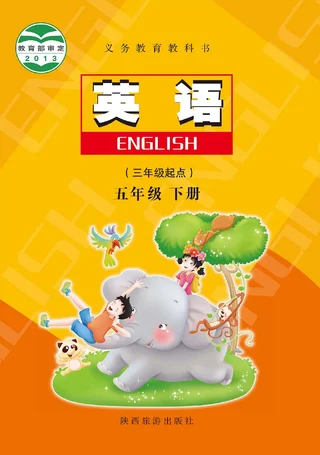 陕旅版英语（三年级起点） 五年级 下册 封面