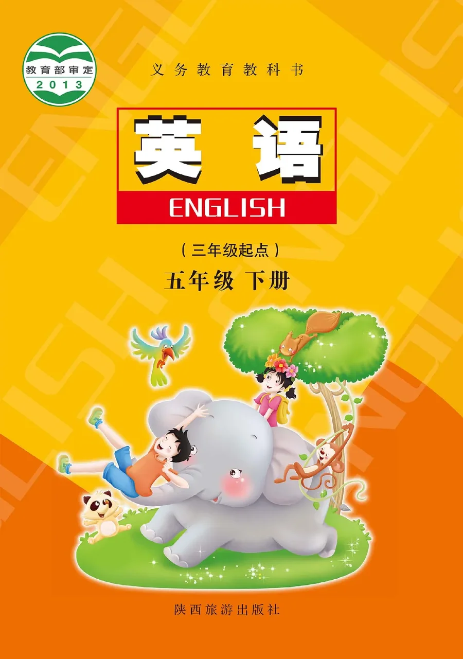 陕旅版英语(三年级起点) 五年级 下册 封面