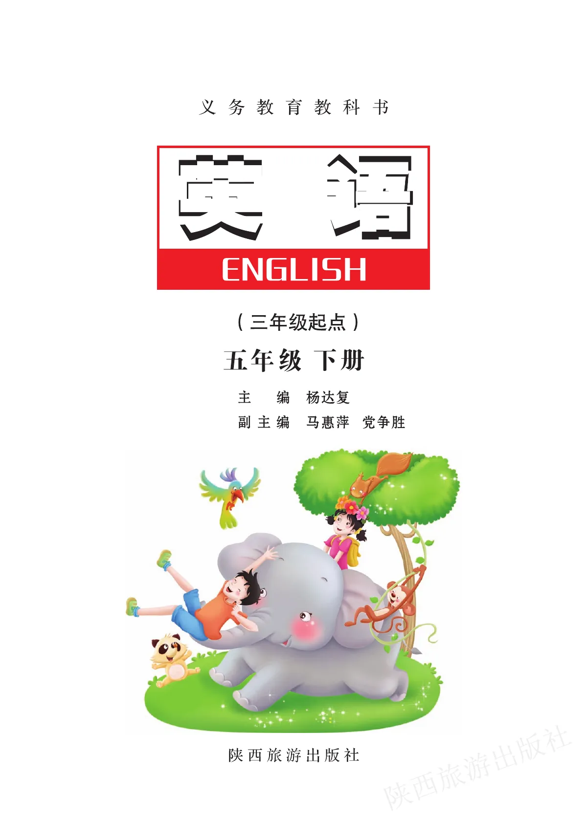 陕旅版英语(三年级起点) 五年级 下册 第 2 页