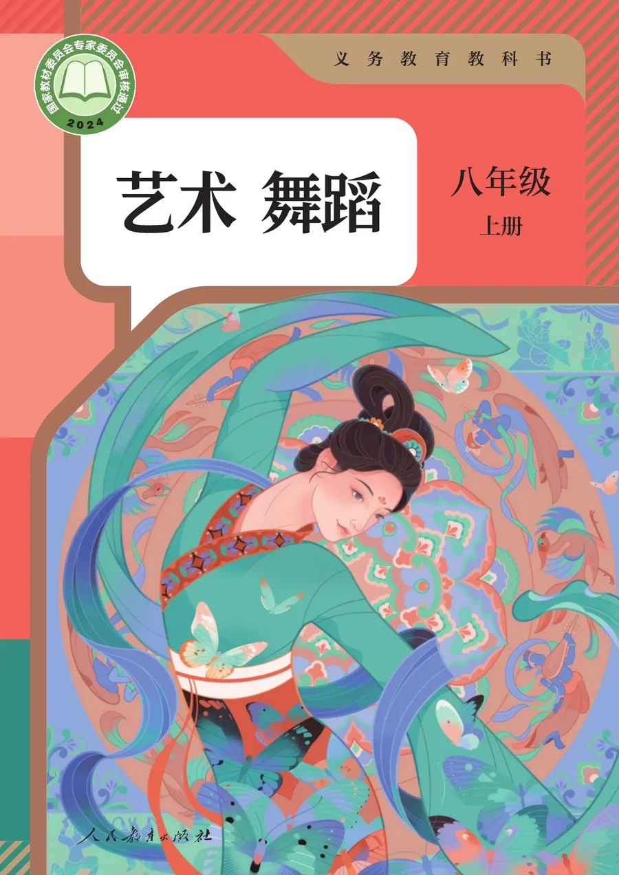 人教版（根据2022年版课程标准修订）艺术 舞蹈 八年级 上册 舞蹈上册 封面