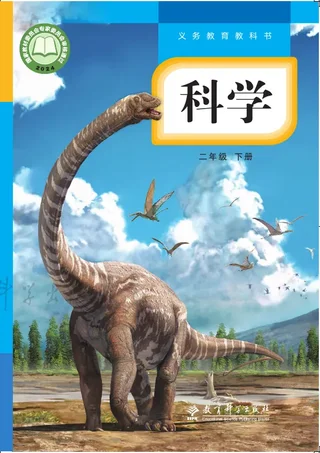 教科版（根据2022年版课程标准修订）科学二年级下册 封面