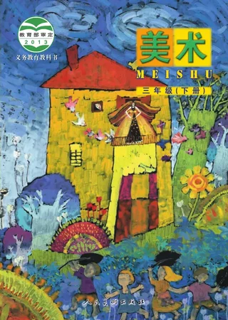 美术三年级下册 封面