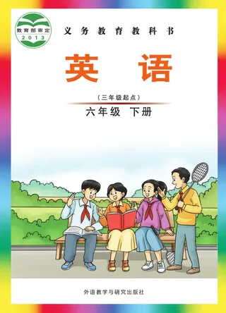 外研社版（主编：刘兆义）英语（三年级起点）六年级下册 封面