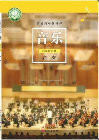 粤教花城版普通高中教科书·音乐选择性必修2 合奏 高中年级 封面