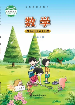 数学二年级上册 封面