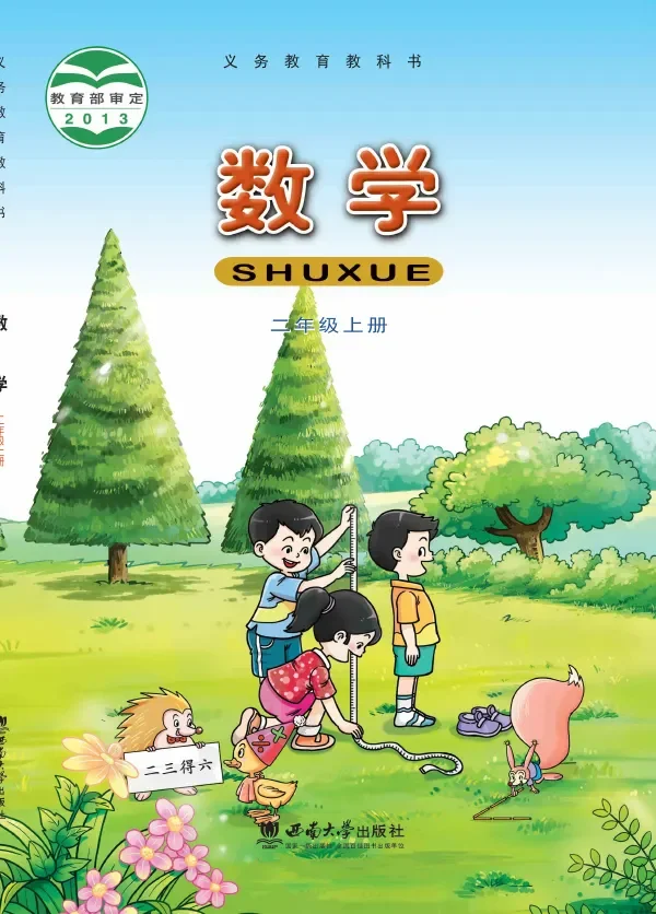 数学二年级上册 封面