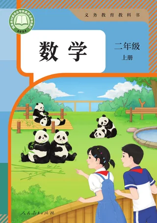 人教版（根据2022年版课程标准修订）数学二年级上册 封面