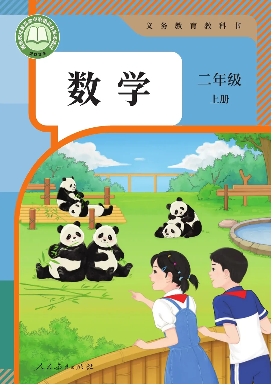 人教版（根据2022年版课程标准修订）数学二年级上册 封面