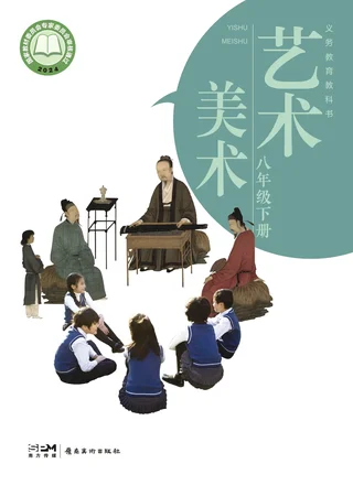 岭南美版（根据2022年版课程标准修订）美术八年级下册 封面