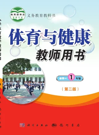 体育与健康教师用书一年级全一册 封面