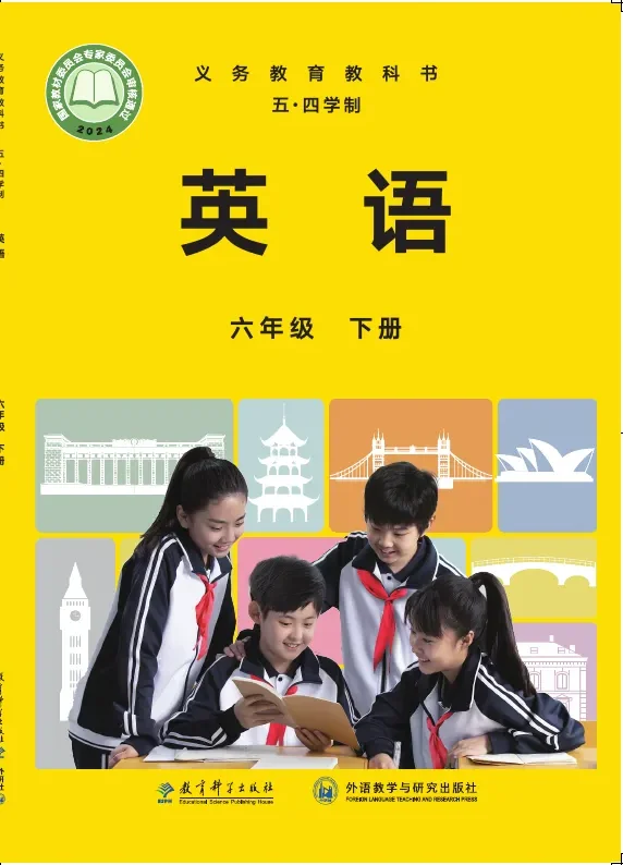 教科外研社版（根据2022年版课程标准修订）英语（五四学制）六年级下册 封面