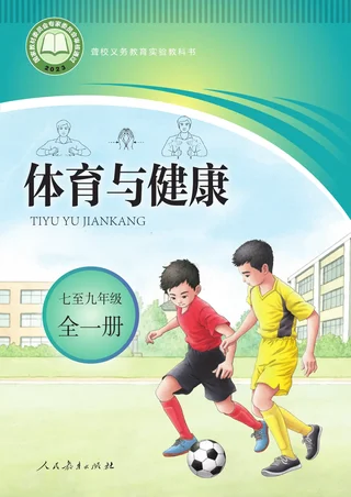 聋校义务教育实验教科书 体育与健康 七至九年级 全一册 封面