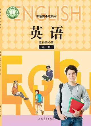 冀教版普通高中教科书·英语选择性必修 第一册 高中年级 封面