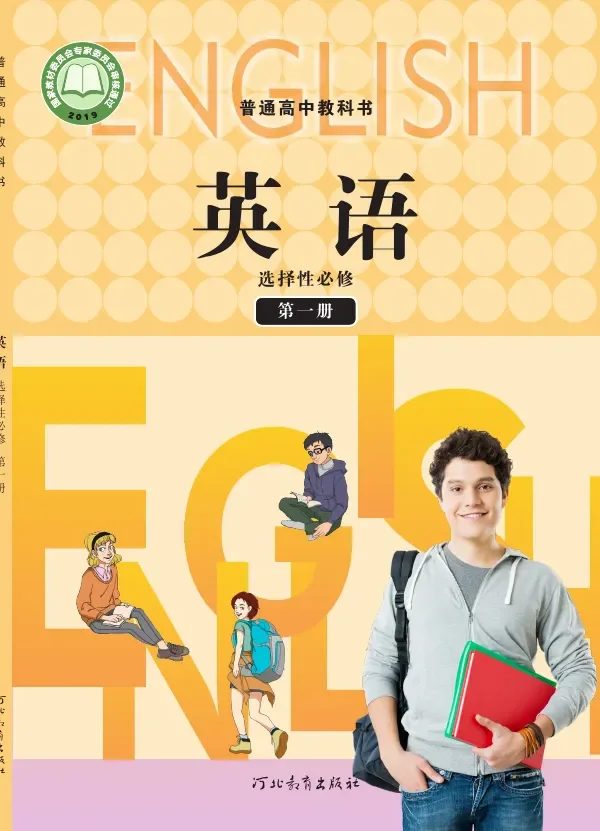 冀教版普通高中教科书·英语选择性必修 第一册 高中年级 封面