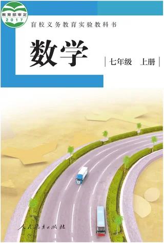 盲校义务教育实验教科书 数学 七年级 上册（供低视力学生使用） 封面