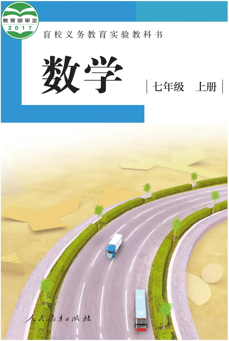 盲校义务教育实验教科书 数学 七年级 上册（供低视力学生使用） 封面
