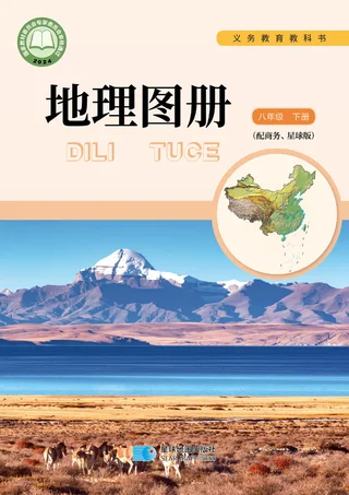 配套商务星球版（根据2022年版课程标准修订）地理图册八年级下册 封面