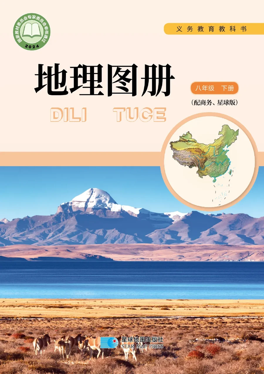 配套商务星球版(根据2022年版课程标准修订)地理图册八年级下册 封面
