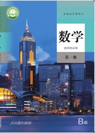 普通高中教科书·数学（B版）选择性必修 第一册 封面